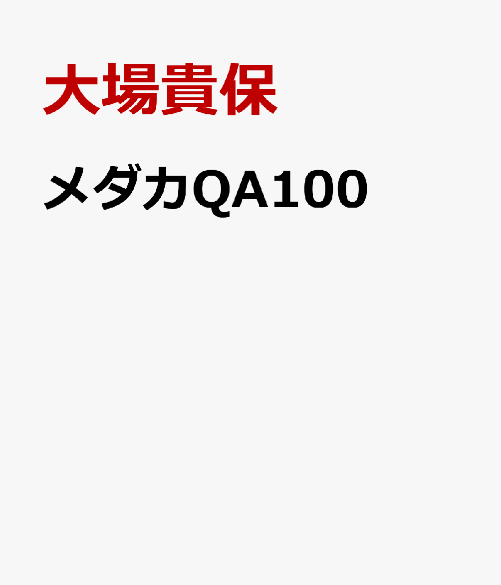 メダカQA100