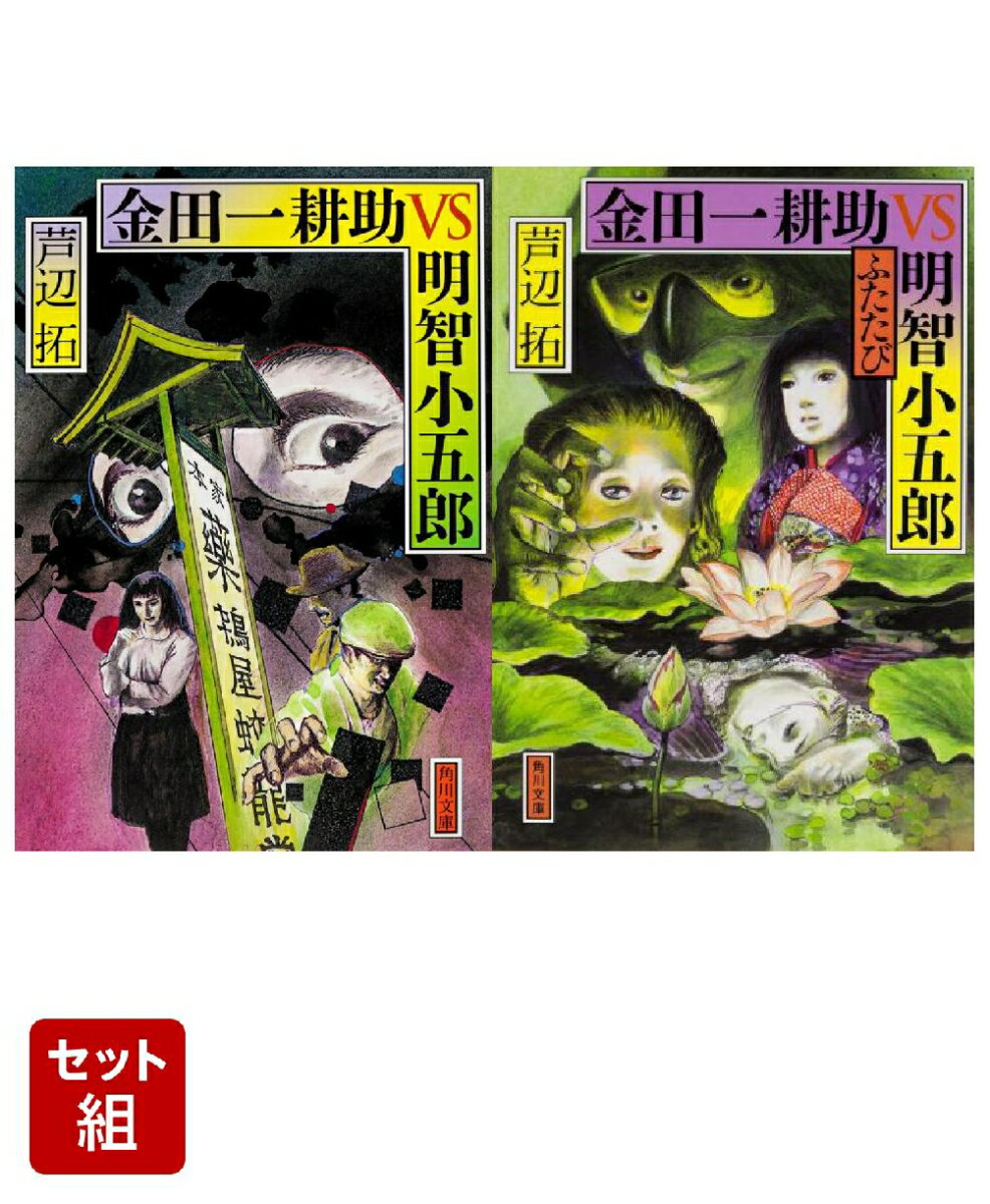 金田一耕助VS明智小五郎 2冊セット