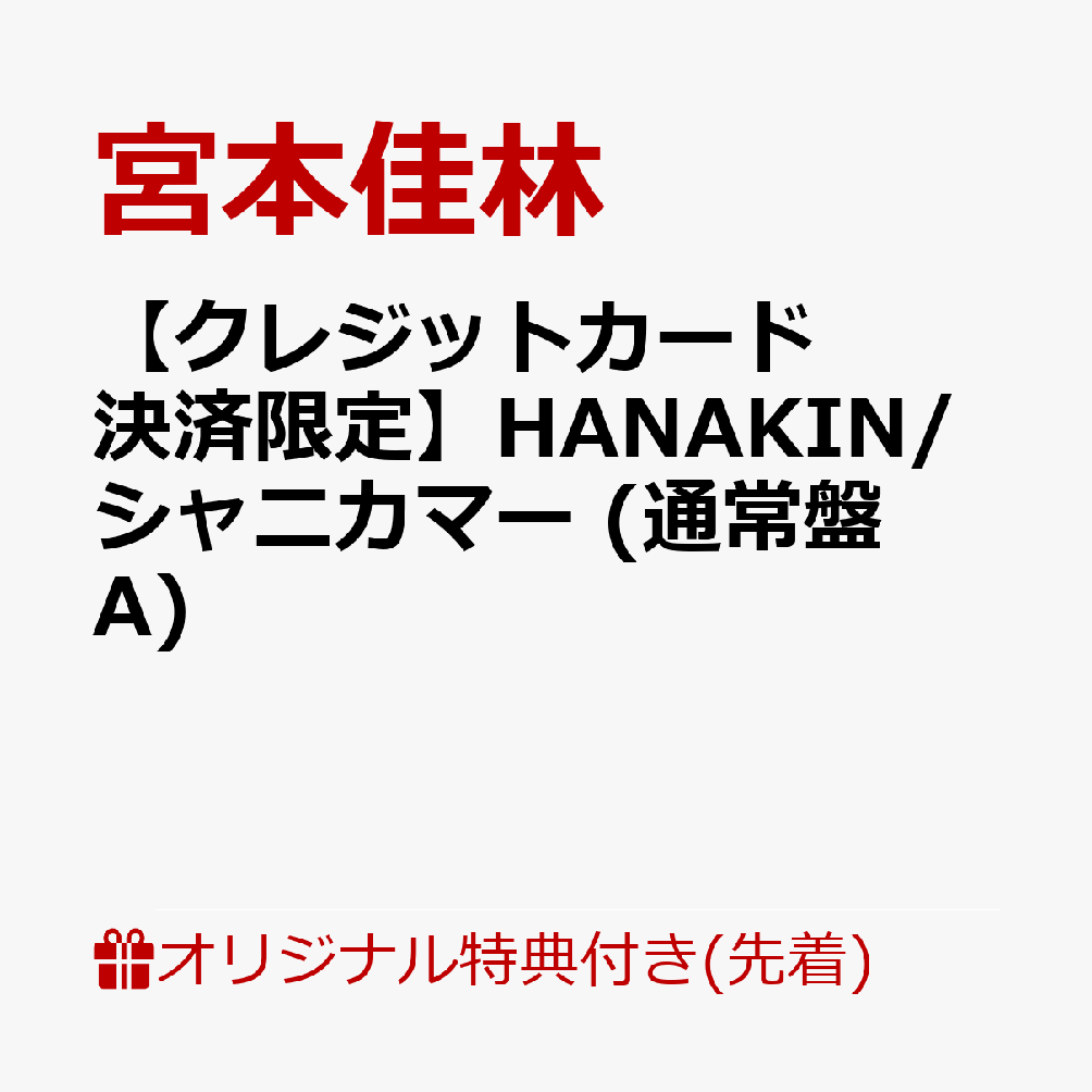 【楽天ブックス限定先着特典】【クレジットカード決済限定】HANAKIN/シャニカマー (通常盤A)(ラッキードロー参加権)