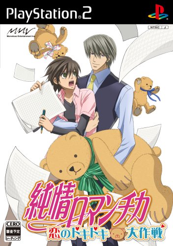 純情ロマンチカ 〜恋のドキドキ大作戦〜 限定版の画像