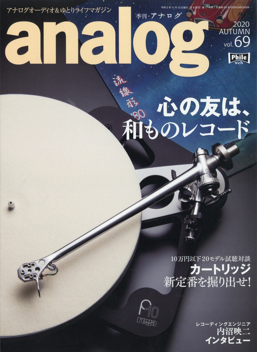 analog (アナログ) 2020年 11月号 [雑誌]