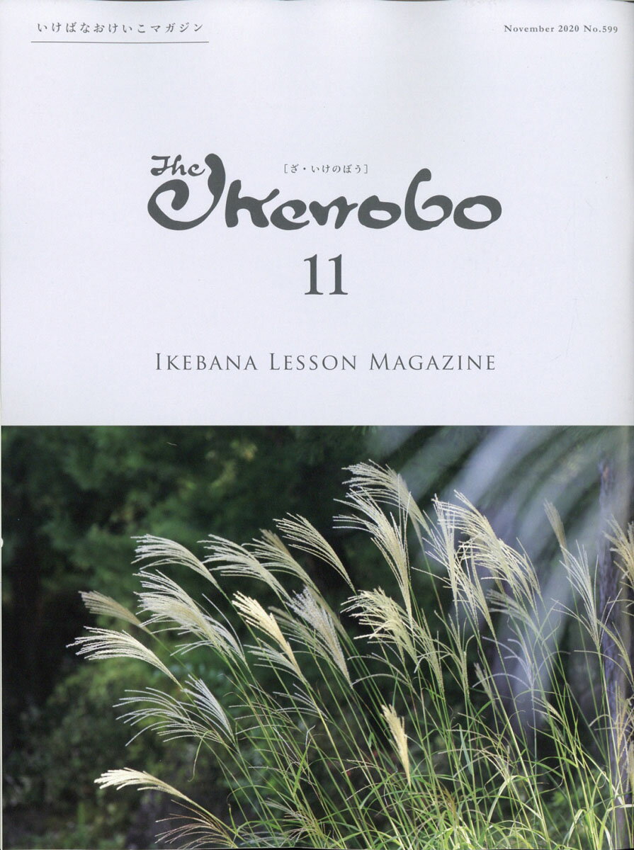 The Ikenobo (ざ・いけのぼう) 2020年 11月号 [雑誌]