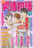 15の愛情物語 2020年 11月号 [雑誌]