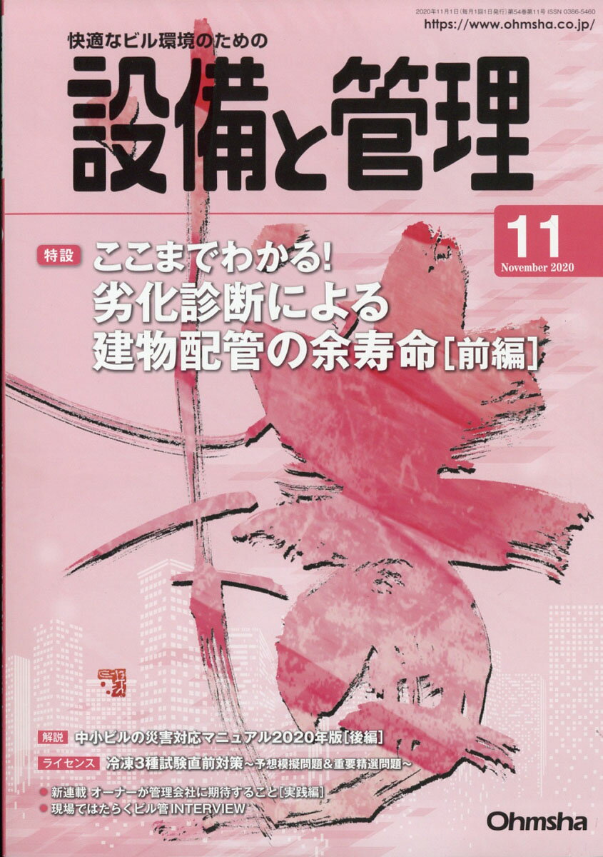 設備と管理 2020年 11月号 [雑誌]