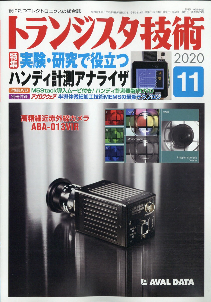 トランジスタ技術 2020年 11月号 [雑誌]