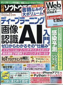 日経ソフトウエア 2020年 11月号 [雑誌]