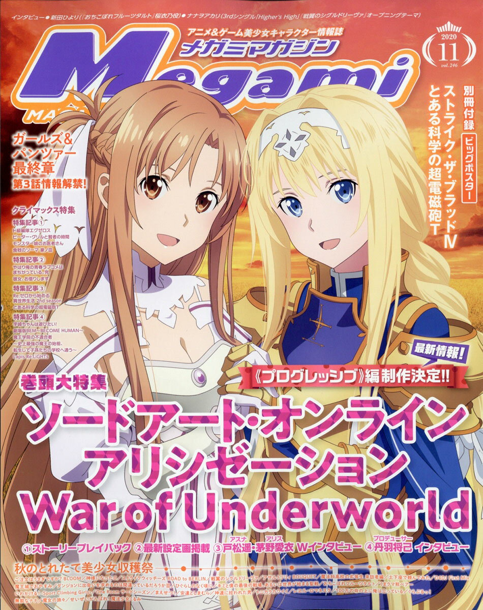Megami MAGAZINE (メガミマガジン) 2020年 11月号 [雑誌]