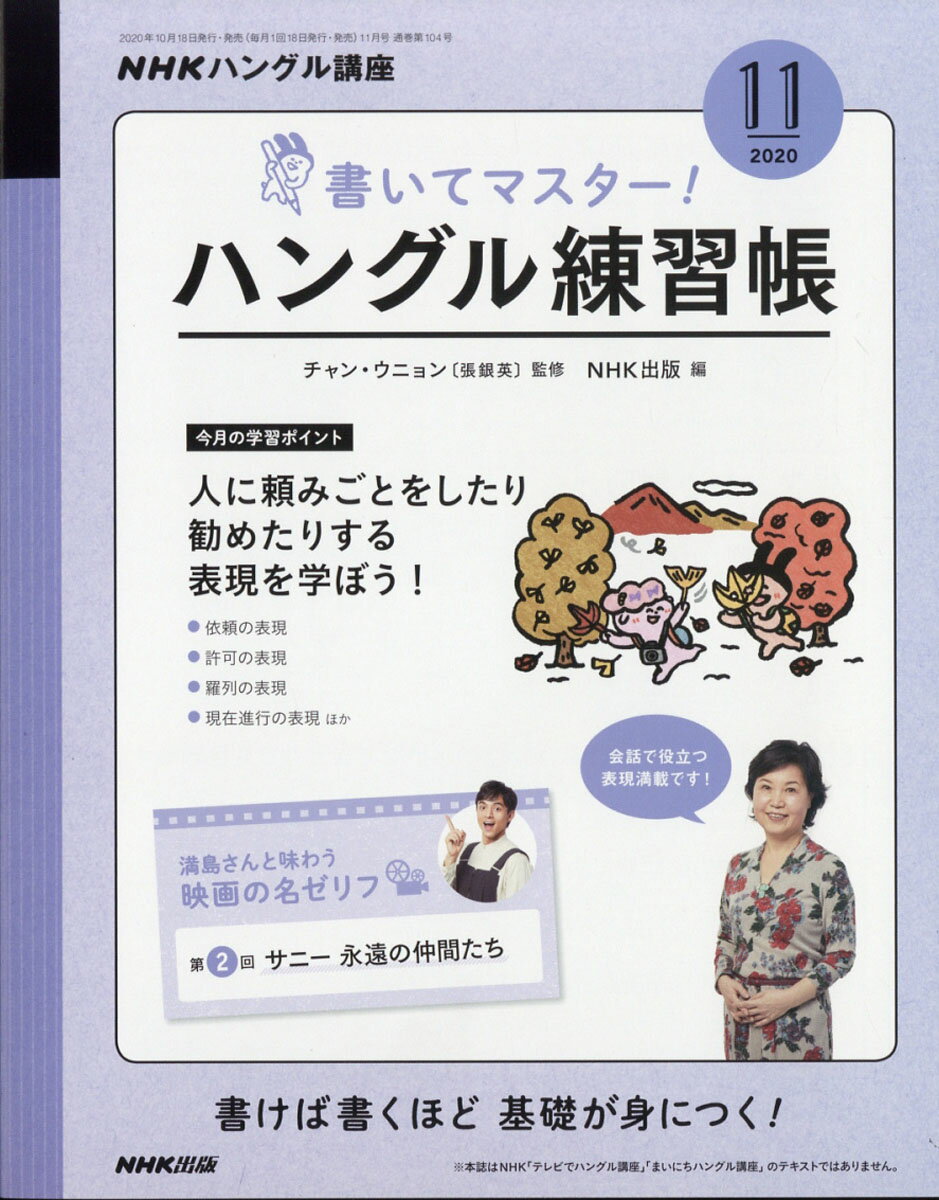 NHK テレビ ハングル講座 書いてマスター!ハングル練習帳 2020年 11月号 [雑誌]