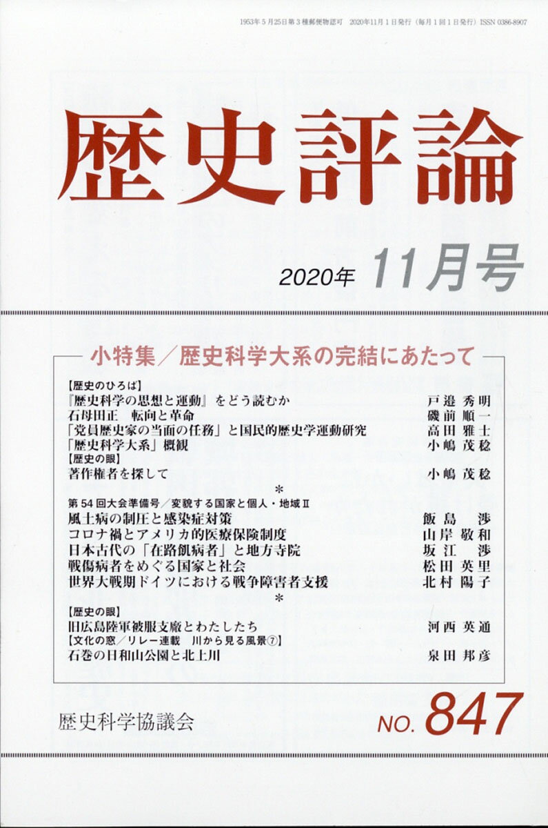 歴史評論 2020年 11月号 [雑誌]