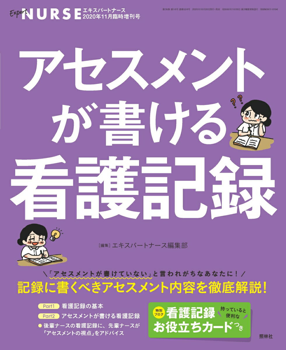 エキスパートナース増刊 アセスメントが書ける看護記録 2020年11月増刊号［雑誌］
