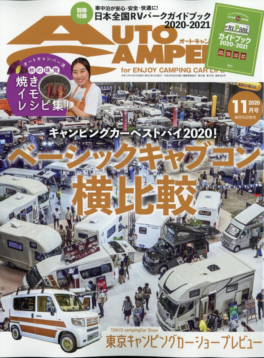 AUTO CAMPER (オートキャンパー) 2020年 11月号 [雑誌]