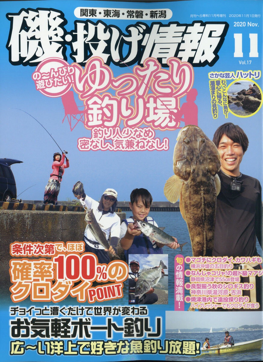 月刊 磯・投げ情報 Vol.17 2020年 11月号 [雑誌]