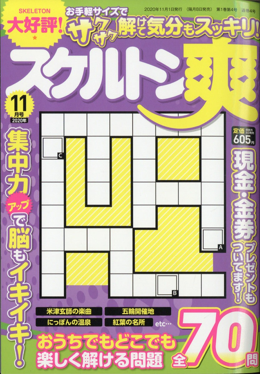 スケルトン爽 2020年 11月号 [雑誌]