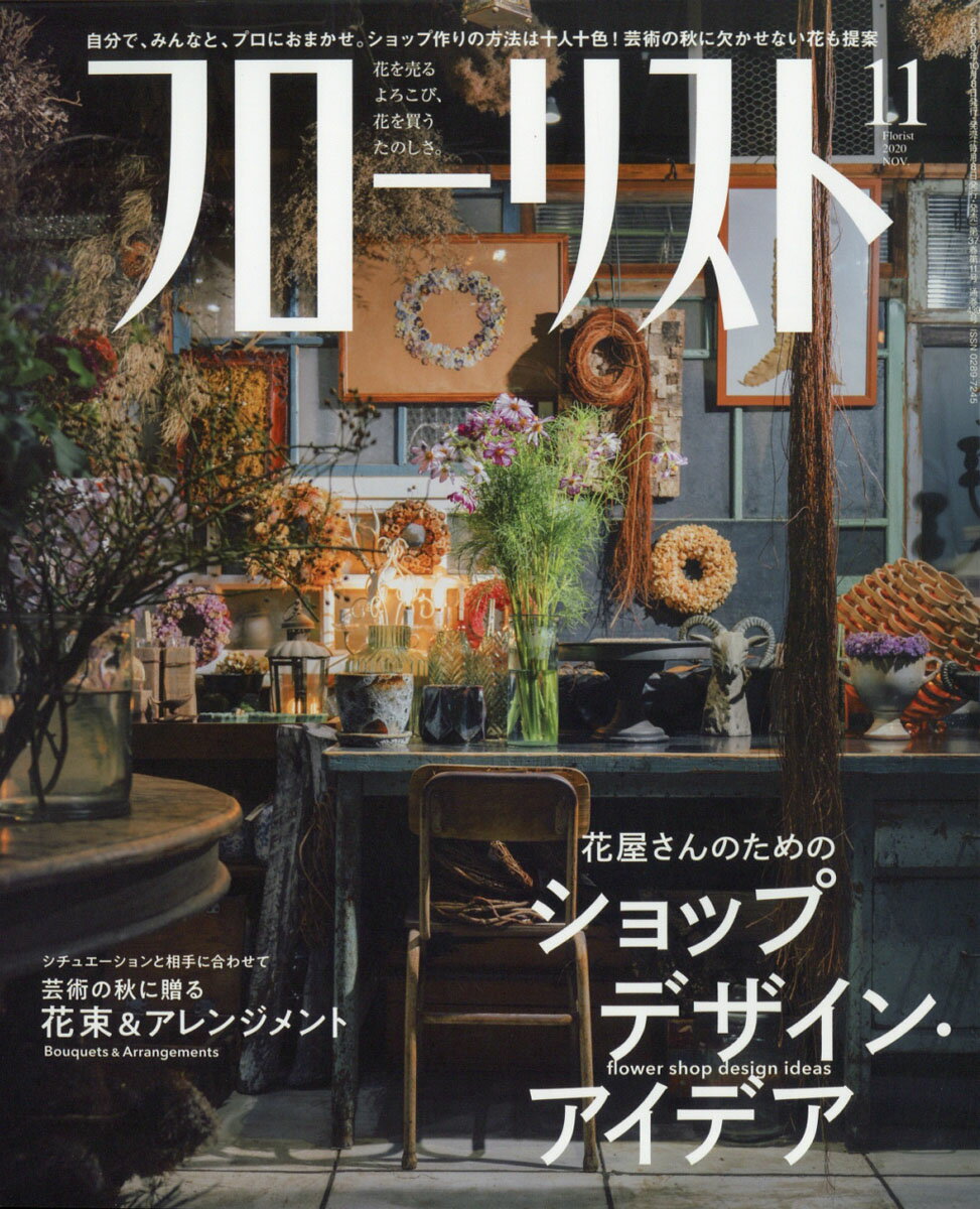 フローリスト 2020年 11月号 [雑誌]