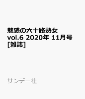 魅惑の六十路熟女 vol.6 2020年 11月号 [雑誌]