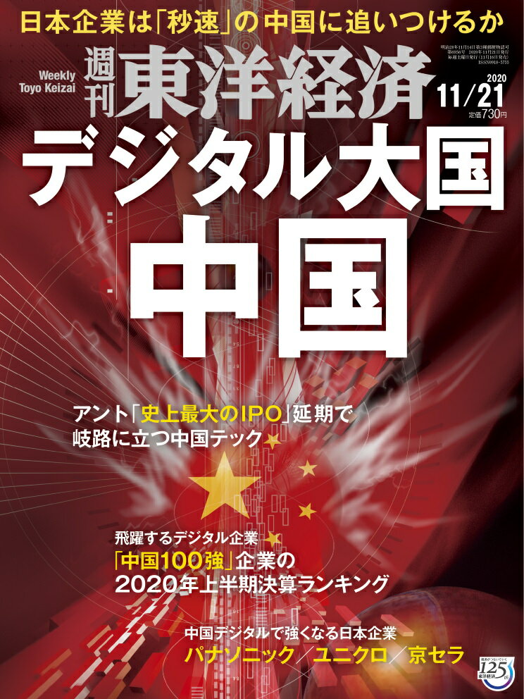 週刊 東洋経済 2020年 11/21号 [雑誌]