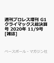 週刊プロレス増刊 G1クライマックス総決算号 2020年 11/9号 [雑誌]