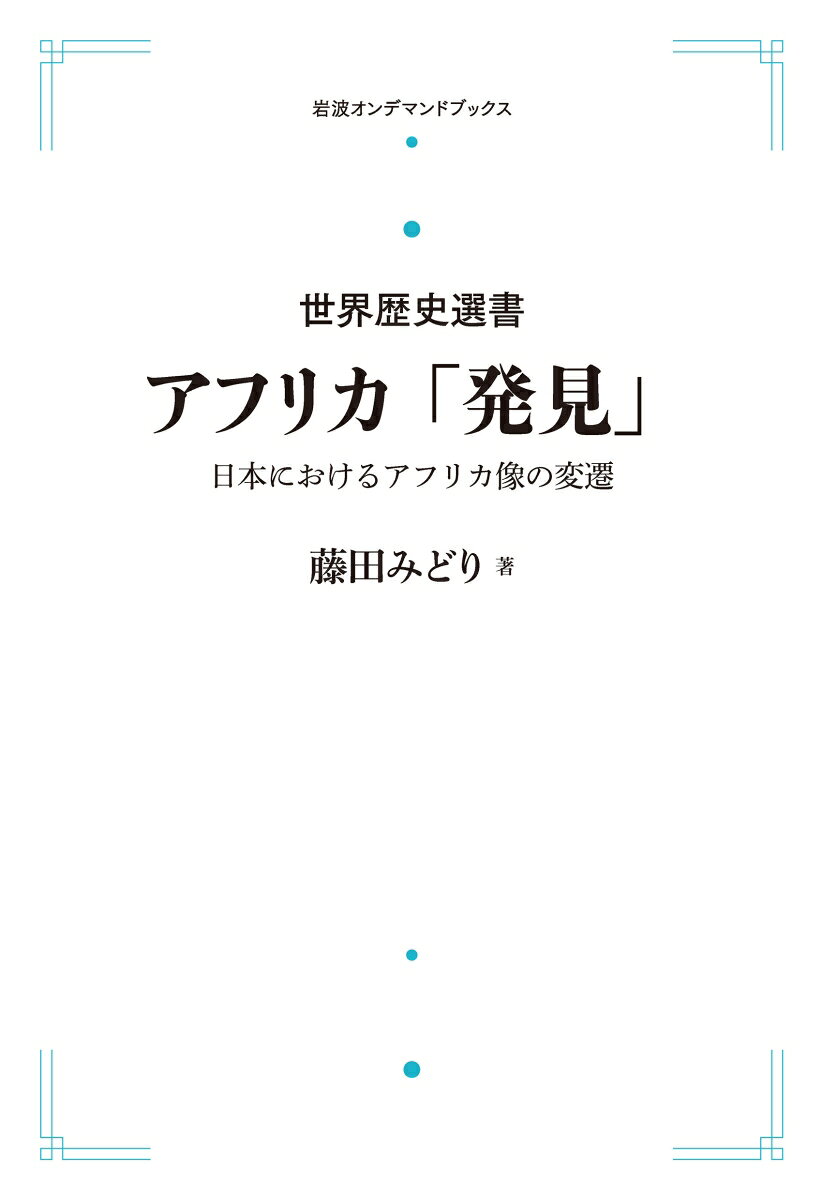 世界歴史選書 アフリカ「発見」
