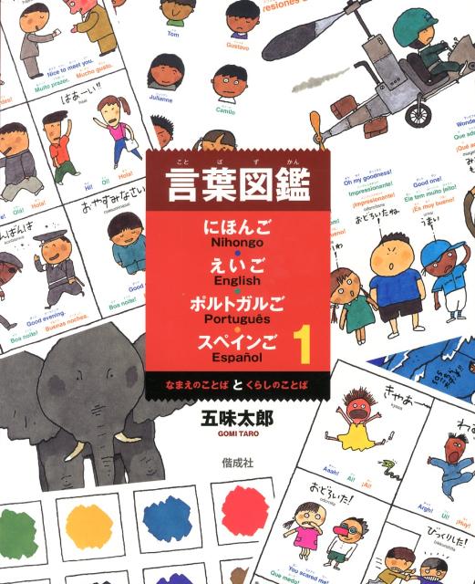 言葉をそのはたらきごとにわけて、それぞれの言葉を４か国語で紹介。第１巻では、いろいろなものについている「なまえのことば」と、あいさつを中心とした生活のなかでの話し言葉である「くらしのことば」をたくさんあつめました。５歳から。