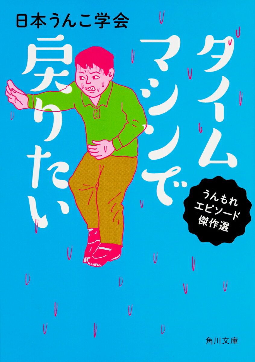 タイムマシンで戻りたい （角川文庫） [ 日本うんこ学会 ]