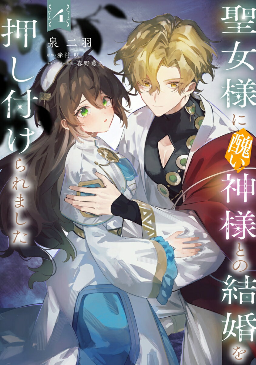 聖女様に醜い神様との結婚を押し付けられました　4