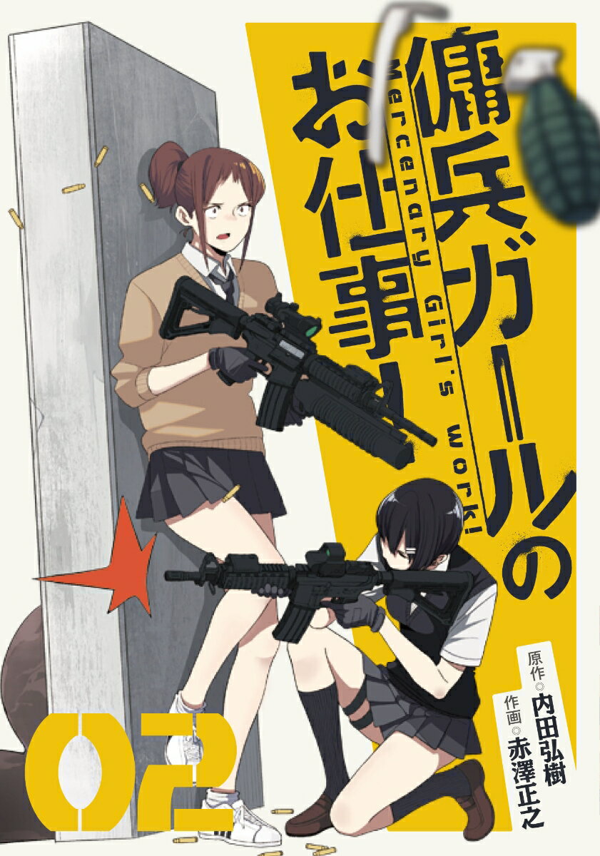 傭兵ガールのお仕事！ 2巻