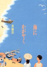 海にかがやく