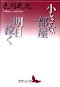 小さな部屋・明日泣く