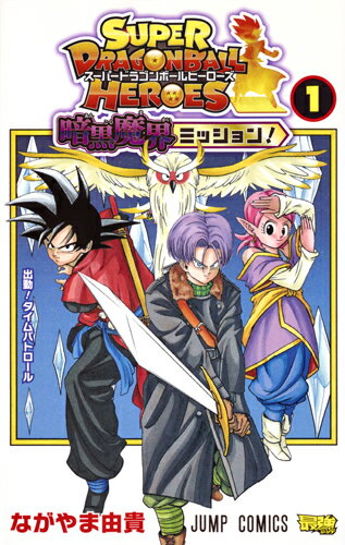 ドラゴンボール 漫画 スーパードラゴンボールヒーローズ 暗黒魔界ミッション! 1 （ジャンプコミックス） [ ながやま 由貴 ]