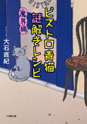ビストロ青猫謎解きレシピ 魔界編