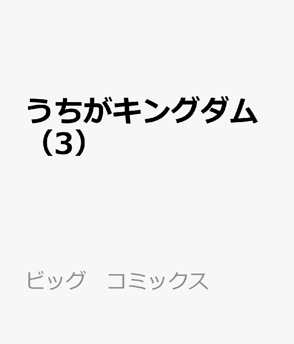うちがキングダム（3） 表紙