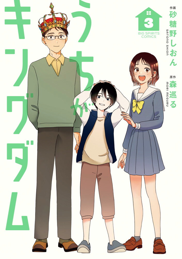 うちがキングダム（3）