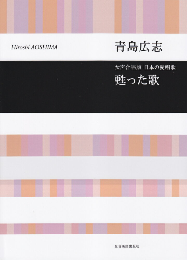 青島広志／日本の愛唱歌「甦った歌」