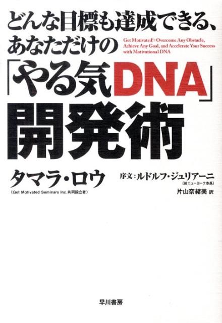 どんな目標も達成できる、あなただけの「やる気DNA」開発術