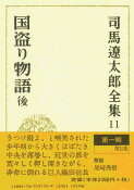 司馬遼太郎全集 第11巻 国盗り物語 後 [ 司馬 遼太郎 ]