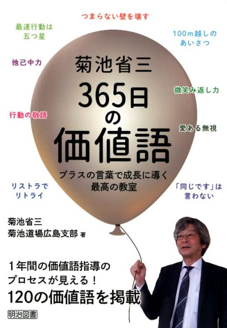 つまらない壁を壊す。最速行動は五つ星。１００ｍ越しのあいさつ。他己中力。微笑み返し力。行動の敬語。愛ある無視。リストラでリトライ。「同じです」は言わない…１年間の価値語指導のプロセスが見える！１２０の価値語を掲載。