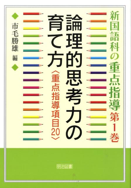 新国語科の重点指導（第1巻）