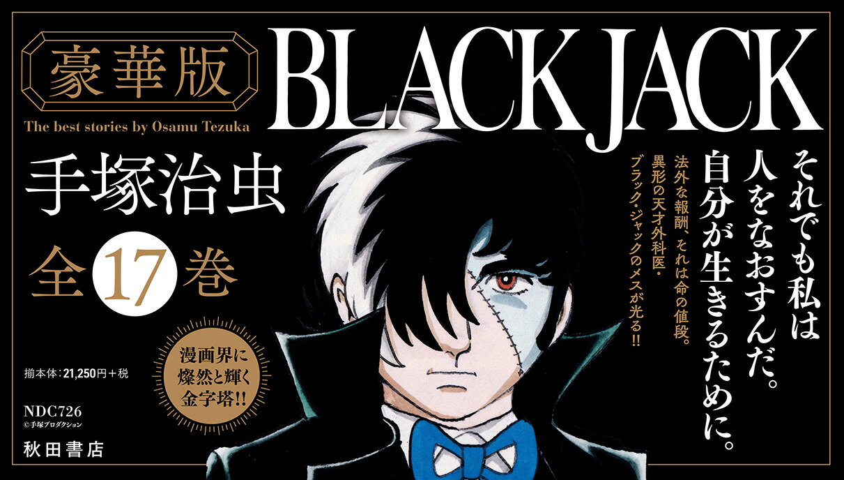 ブラック・ジャック（全17巻セット）