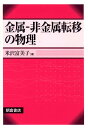 金属ー非金属転移の物理 [ 米沢富美子 ]