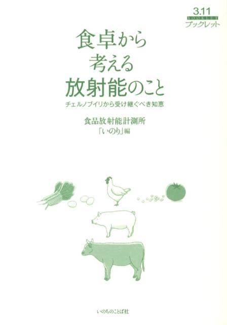 食卓から考える放射能のこと