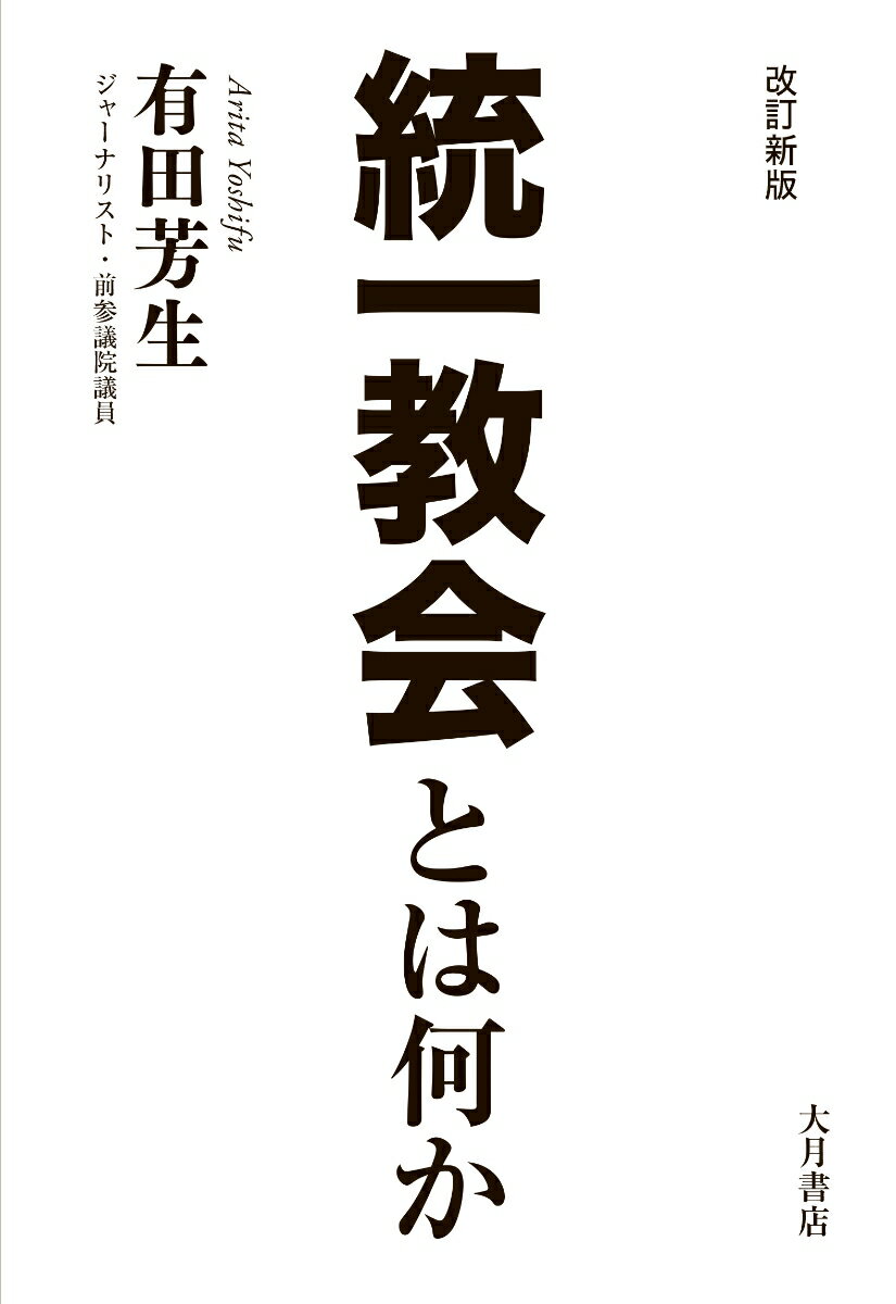 改訂新版　統一教会とは何か