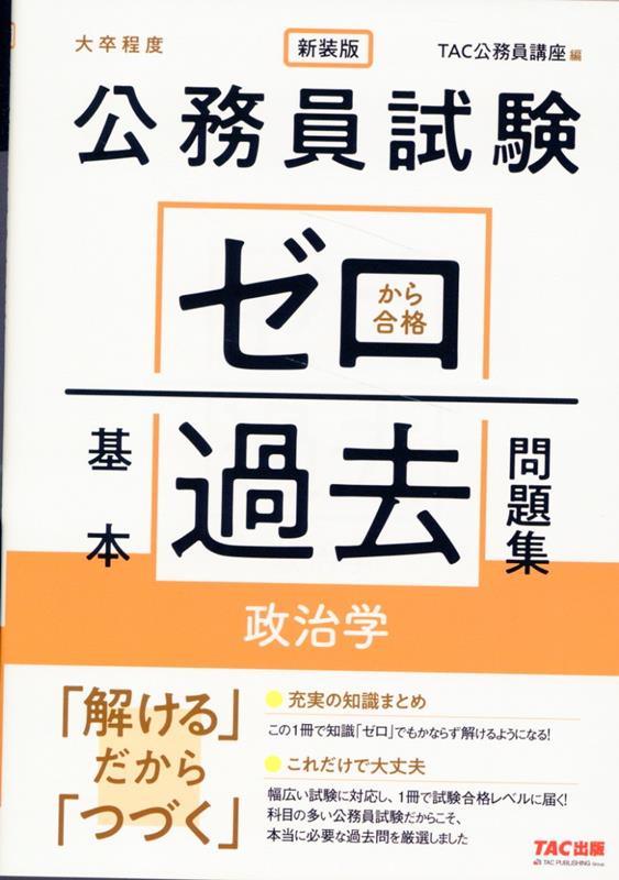 公務員試験　ゼロから合格　基本過去問題集　政治学　新装版 [ TAC株式会社（公務員講座） ]