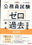 公務員試験 ゼロから合格 基本過去問題集 政治学 新装版