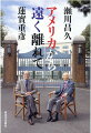 ジャズ評論の大長老と映画批評の巨人による饗宴がはじまる。『國民の創生』『教授と美女』『阿片戦争』…映画と記憶に誘われ語られる、いい加減で真剣な文化とのつき合いかた。