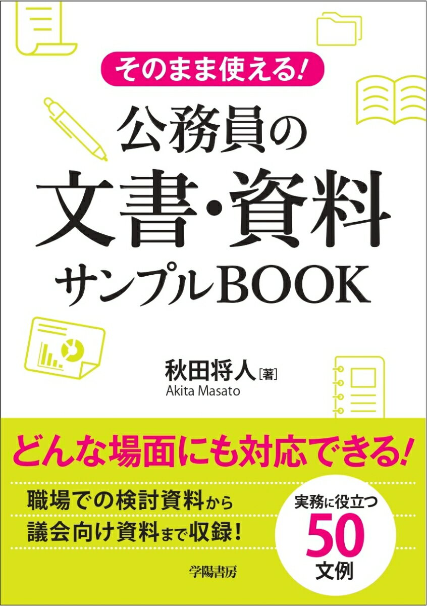 そのまま使える！　公務員の文章・資料サンプルブック