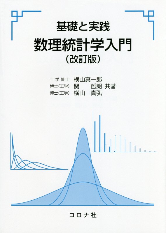 数理統計学入門改訂版