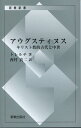 アウグスティヌス復刊 キリスト教的古代と中世 （新教新書） 