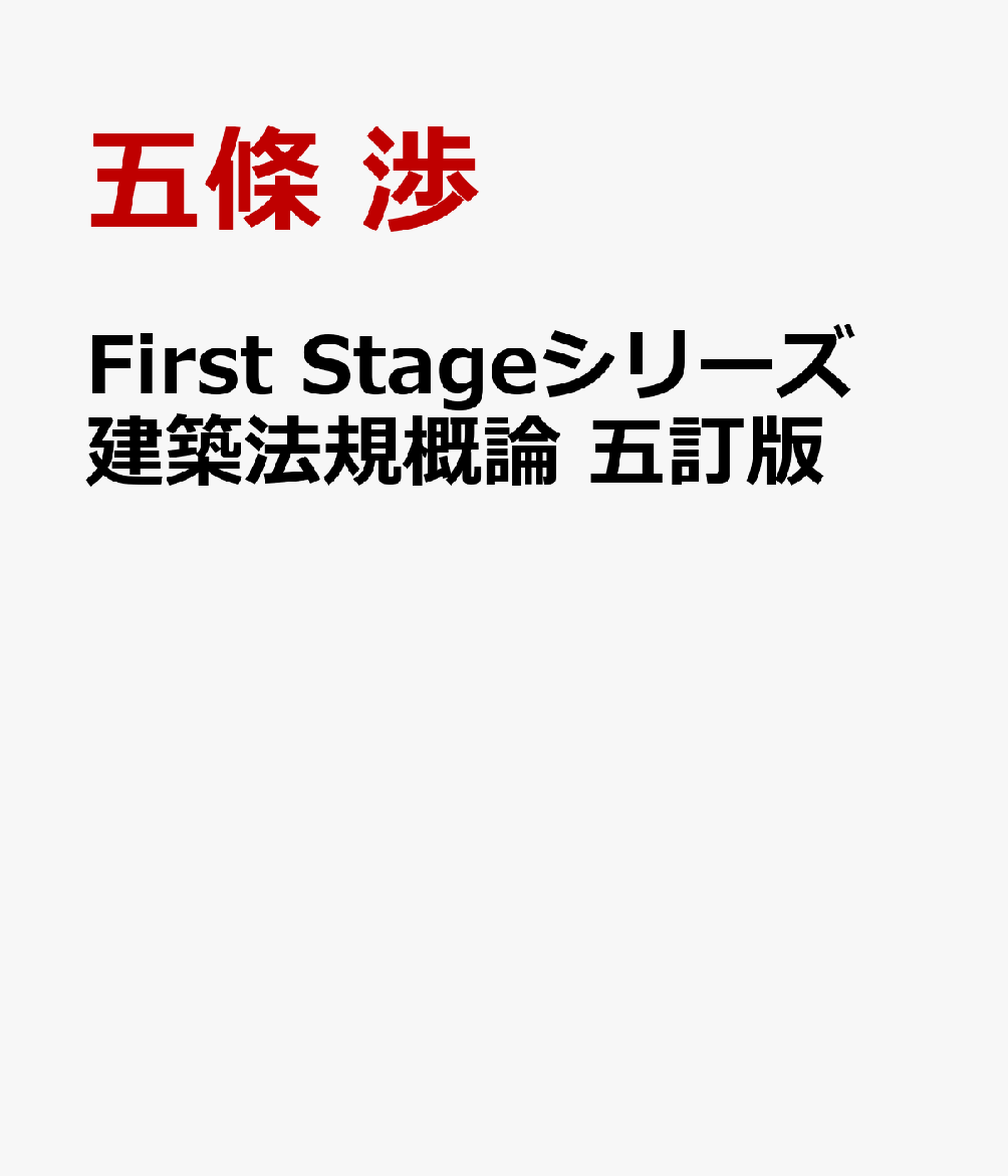 First Stageシリーズ 建築法規概論 五訂版
