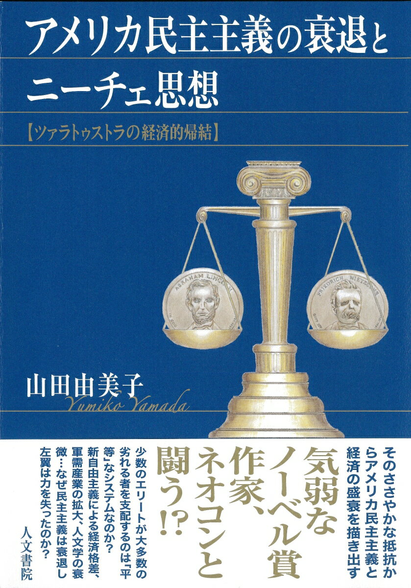 アメリカ民主主義の衰退とニーチェ思想 ツァラトゥストラの経済的帰結 [ 山田由美子 ]