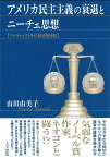 アメリカ民主主義の衰退とニーチェ思想 ツァラトゥストラの経済的帰結 [ 山田由美子 ]